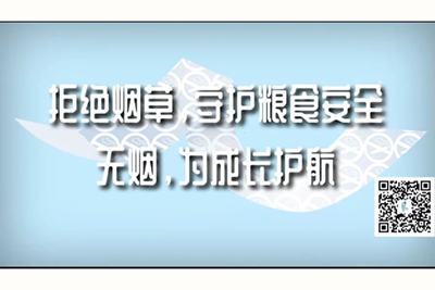 黄色草逼视频大鸡巴使劲操逼视频拒绝烟草，守护粮食安全